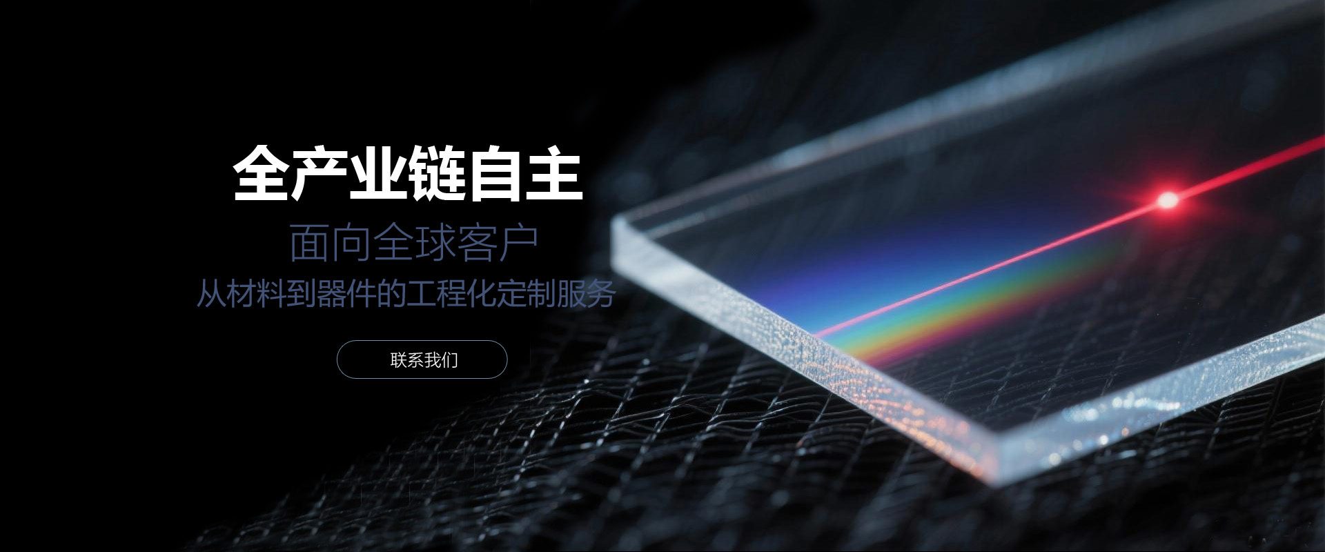 全产业链自主,开启定制服务