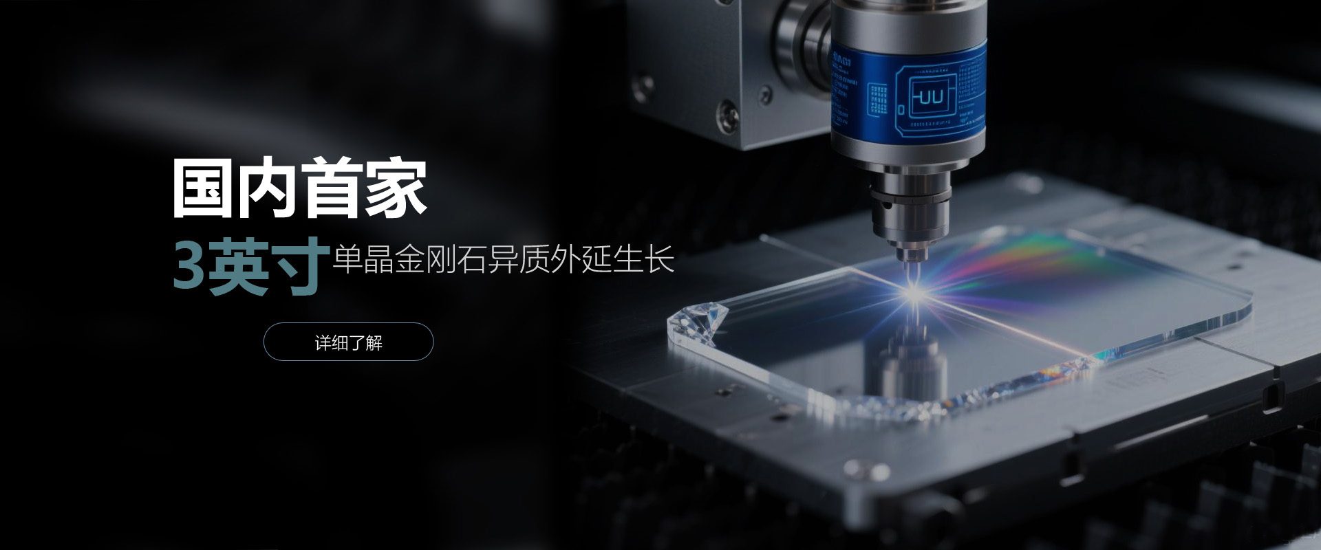 昆仑芯星,国内首家3英寸单晶金刚石外延生长技术
