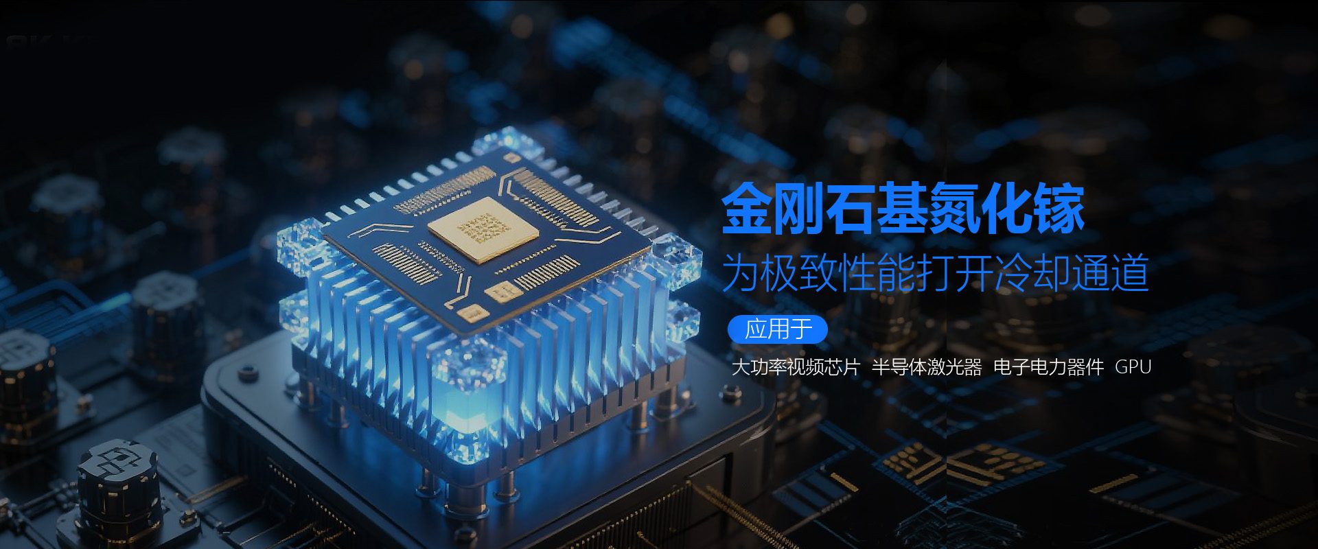 金刚石基氮化镓,为极致性能打开通道